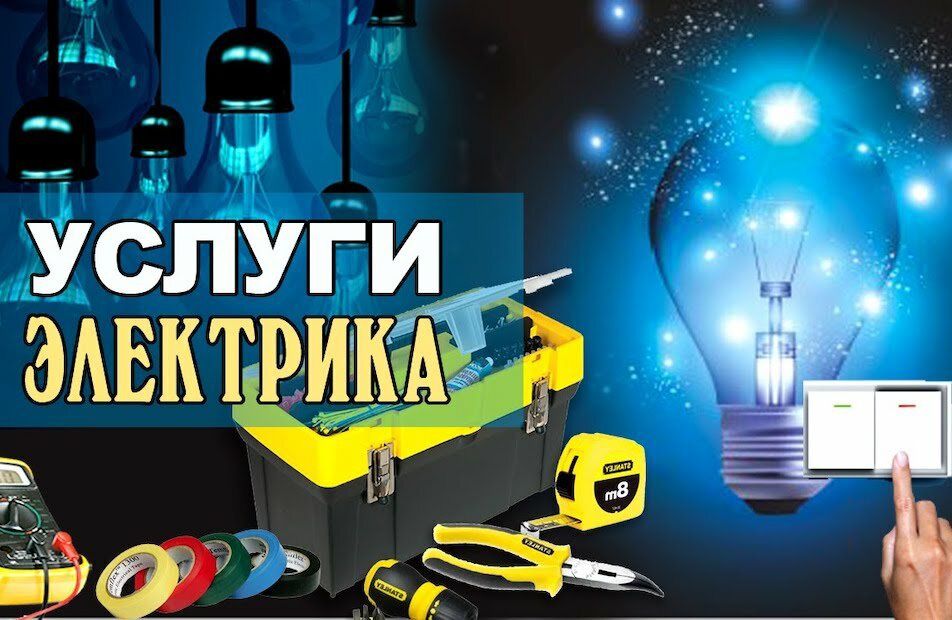 Электрик без выходных