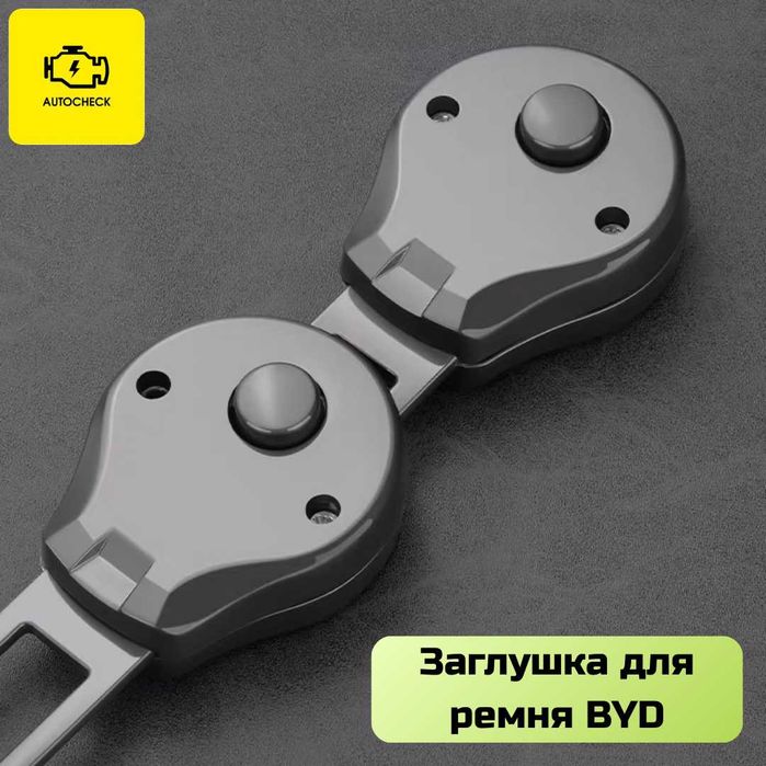 Заглушка для ремня безопасности BYD от «Autocheck.Shop»