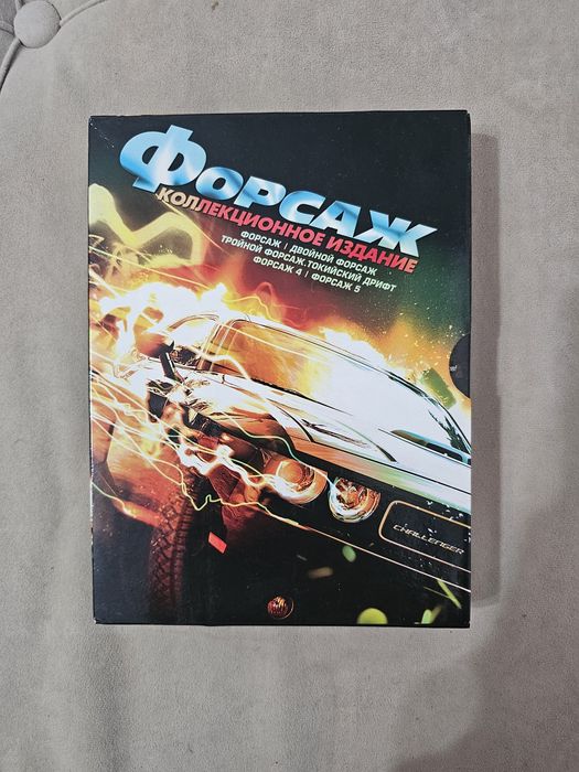 Коллекционное издание дисков Форсаж, 1-5 часть,