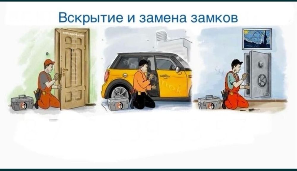Вскрытие замков .Вскрытие авто .Замена замков .Открыть машину,квартиру