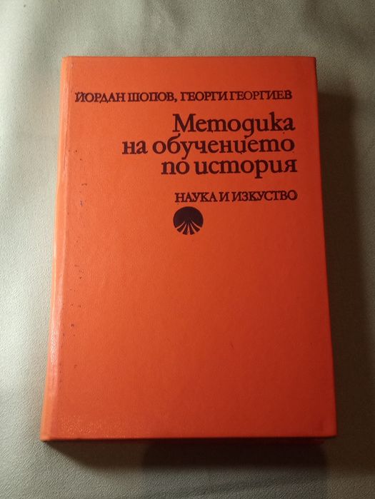 Учебник Методика на обучението по история