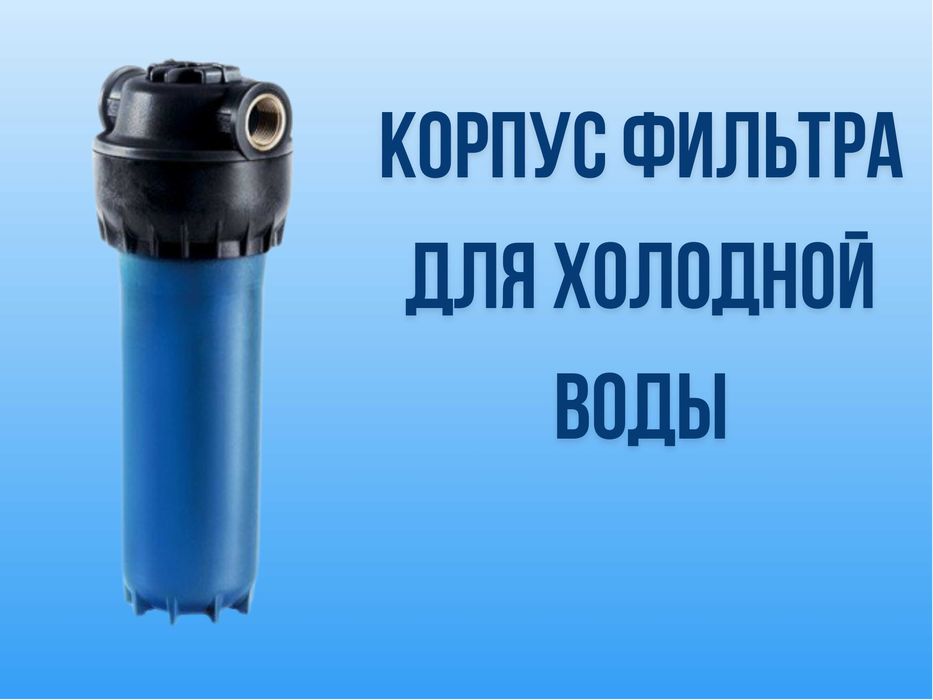 Корпус фильтра для холодной воды + картридж