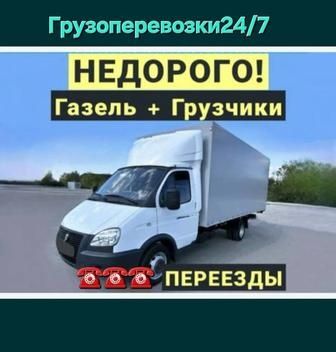 Услуги газель грузоперевозки