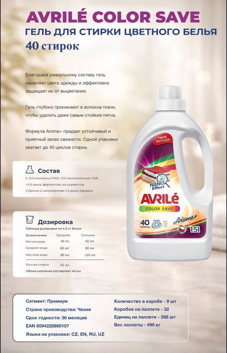 Avrile Гель для стирки из Чехии