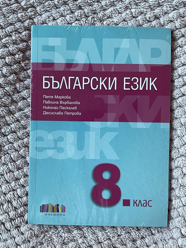 Учебник Български учебник 8 клас Петя Маркова бг учебник гр. Пловдив ...