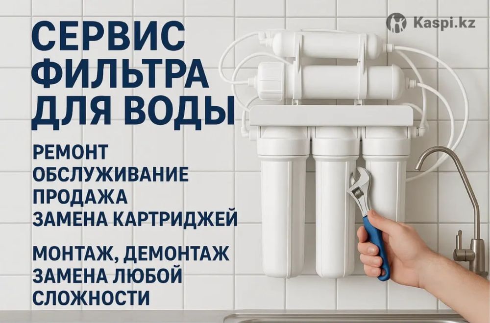 Сервис фильтров для воды