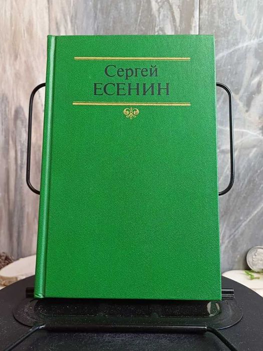 Сергей Есенин. Собрание сочинений в двух томах 1-2