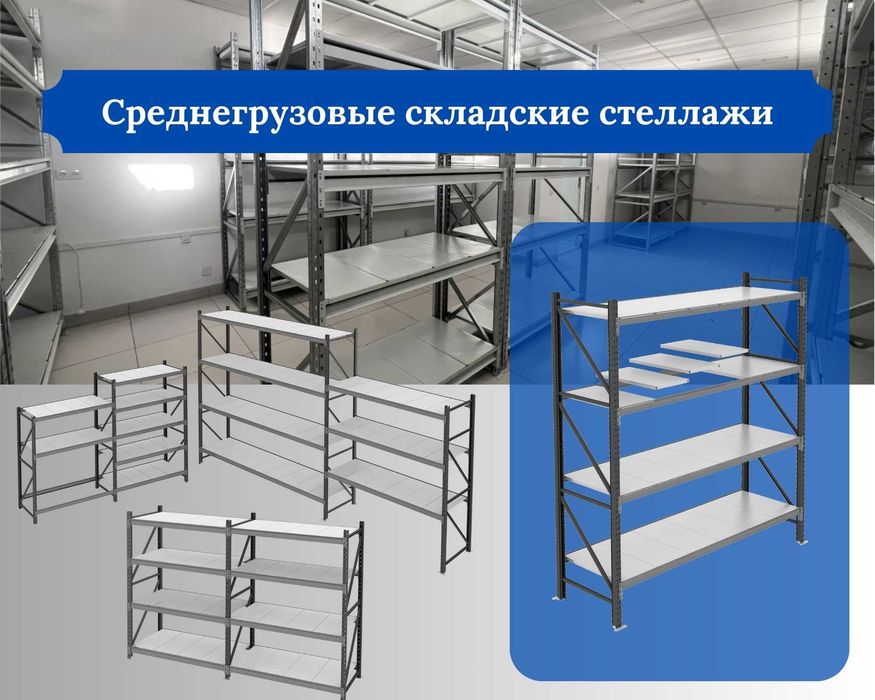 Складские стеллажи, стеллаж для склада, складские грузовые стеллажи