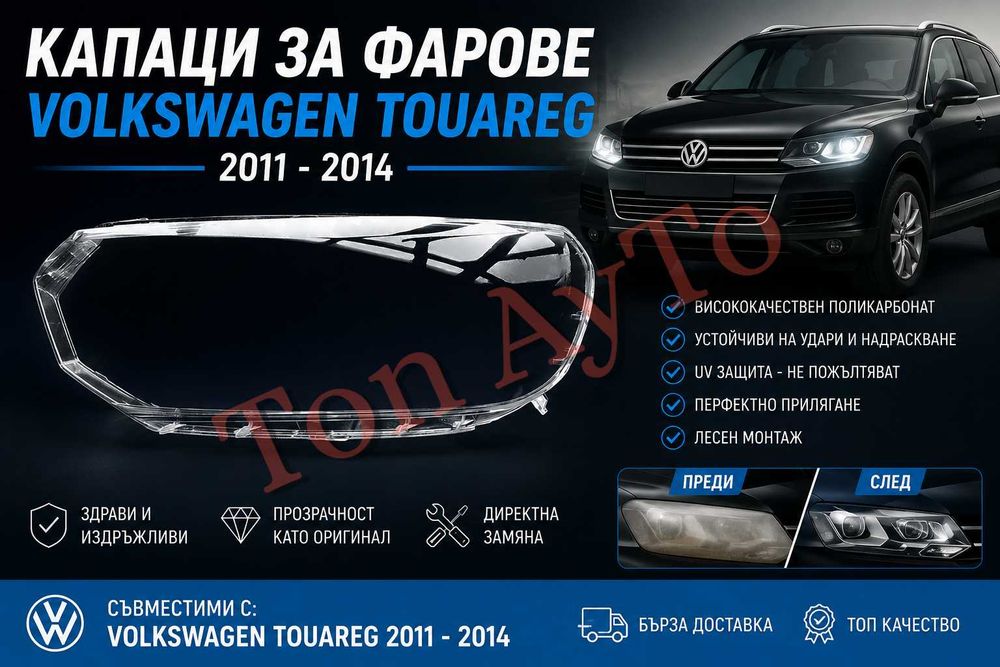 Капаци Фарове Туарег Фолксваген Touareg VW Volkswagen 2011 - 2014 Стъкла Фарове Капаци