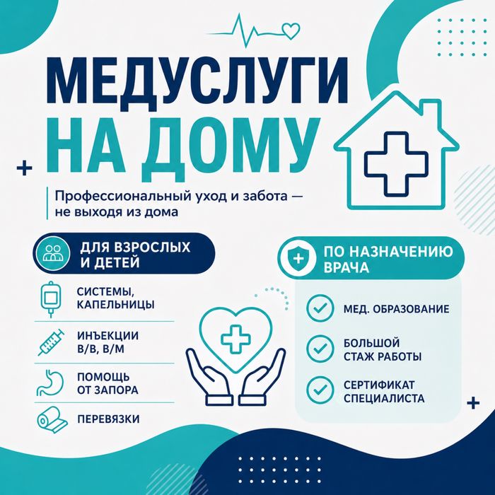 Медицинские услуги на дому (Алматинский район)