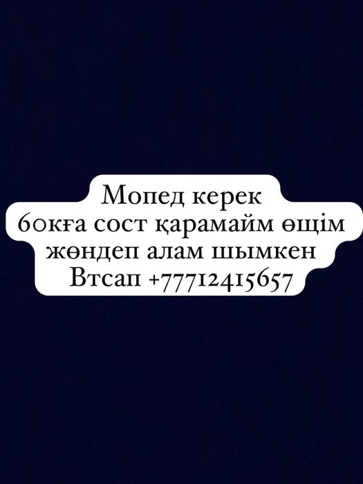 Мопед керек ағайын