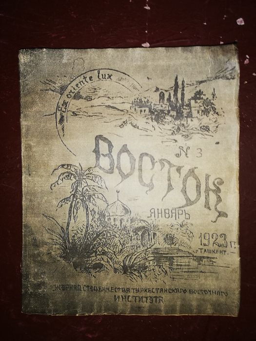 Журналы "Восток" студенческие Туркестанского восточного института 1923
