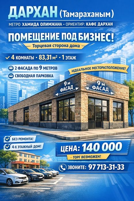 ДАРХАН(м.Хамида Олимжана)! Под нежилой фонд! Срочная продажа! Дешёво!