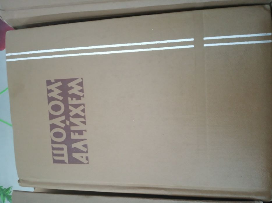 Книги Шолом Алейхем - редкое издание 1960 г в шести томах