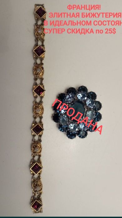 ФРАНЦИЯ! Элитарная бижутерия, стразы  Сваровски, в идеале по 25-скидка