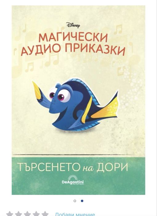 Магически аудио приказки Покахонтас, Храбро сърце, Талъсъми 2, Дори