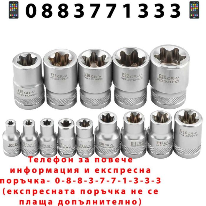 НЕМСКИ Професионален Комплект E-Torx Вложки 14 Части E4–E24 ROCKFORCE + ЛЕД ФЕНЕР