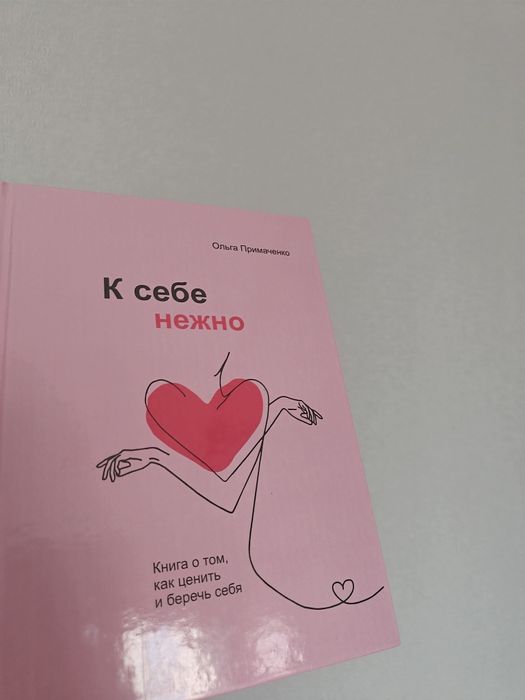 Книга "к себе нежно" , Ольга Примаченко