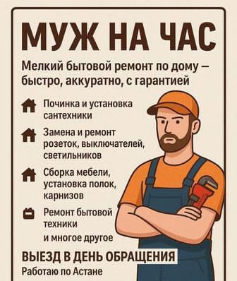 Муж на час в Астане