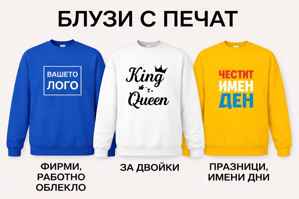 Блузи с печат – фирмени, празнични, за двойки и подаръци