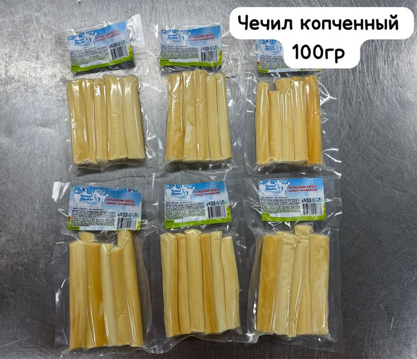 Чечил копчёный весовой, сулугуни, вакумм