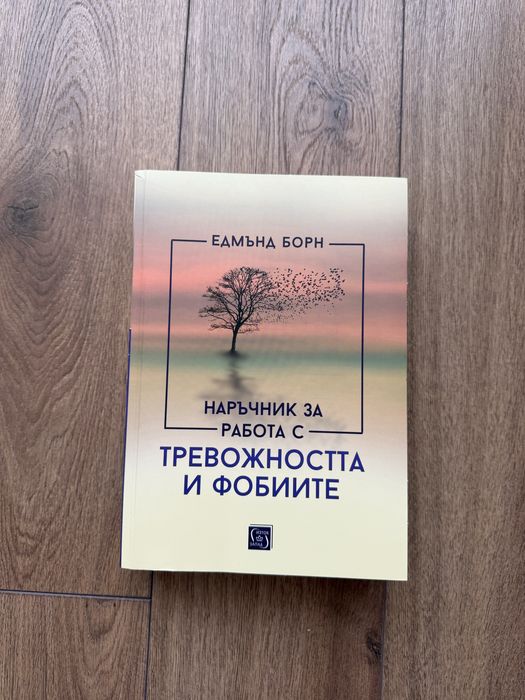 Наръчник на работа с тревожността и фобиите