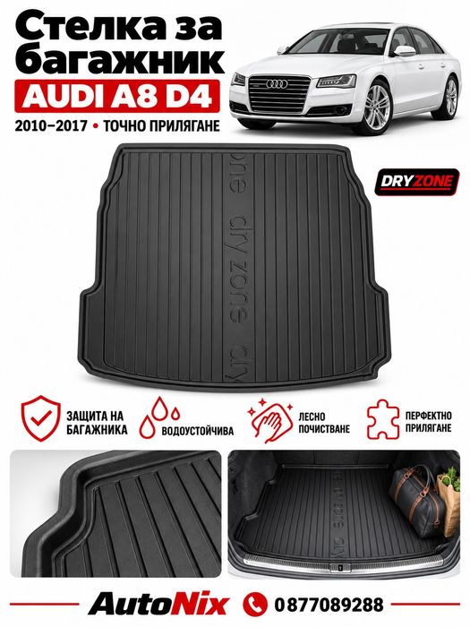 Стелка за багажник за Audi A8 D4 2010-2017 нова гумена стелка за багажник за ауди а8 д4