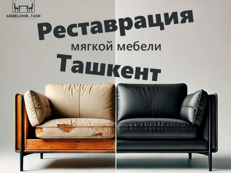Реставрация мягкой мебели