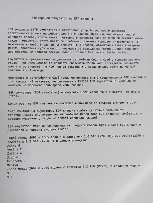 EGR  емулатори  за  Оpel  и  Saab