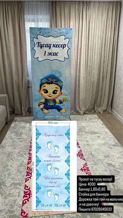 Прокат баннера на тұсау кесер мальчик и девочка