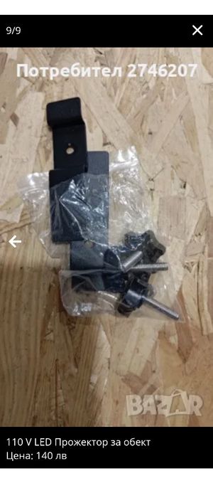 110v LED Прожектор за обект