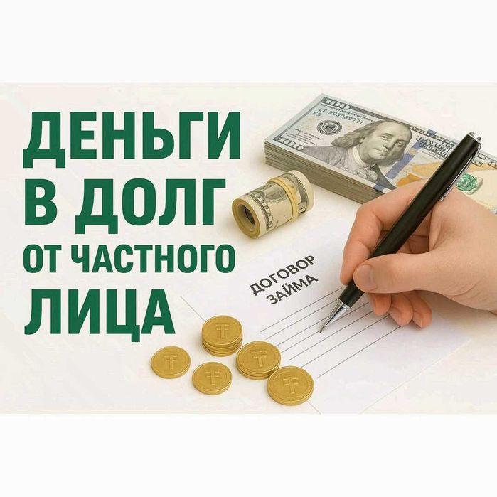 Деньги под проценты. Деньги в долг