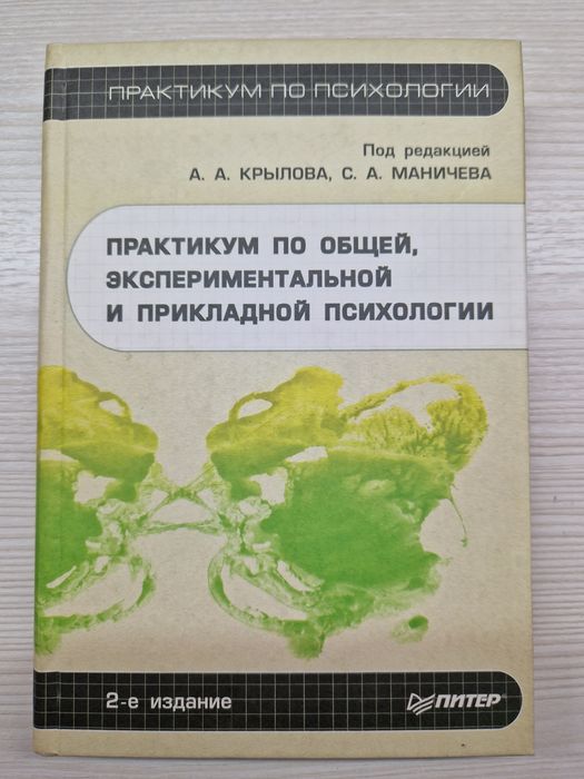 Практикум по психологии