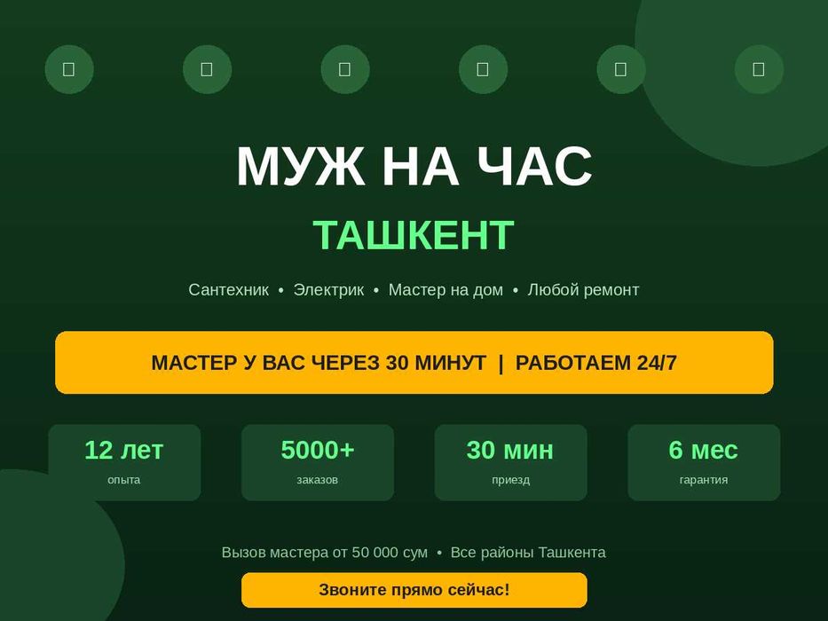 Муж на час Ташкент | Сантехник Электрик Мастер на дом 24/7 Выезд
