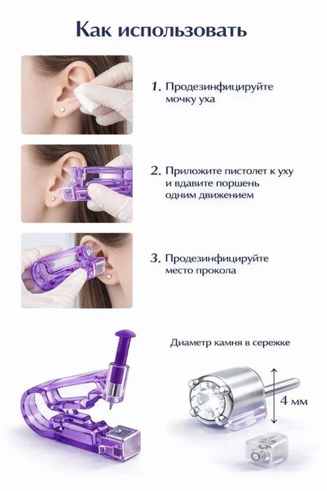 Серьги и устройство для прокола ушей