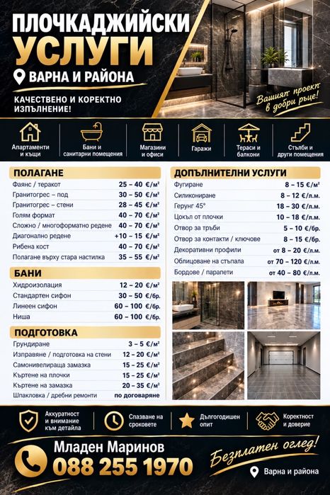 Плочкаджия Варна | Фаянс, гранитогрес, бани, апартаменти, гаражи