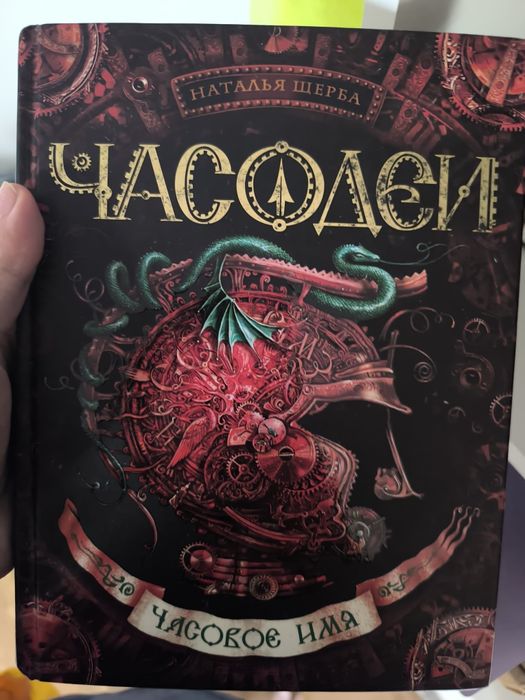 Серия книг часодеи