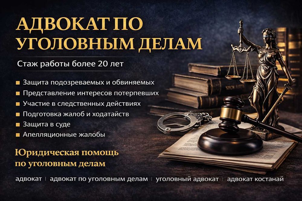 Адвокат по уголовным делам