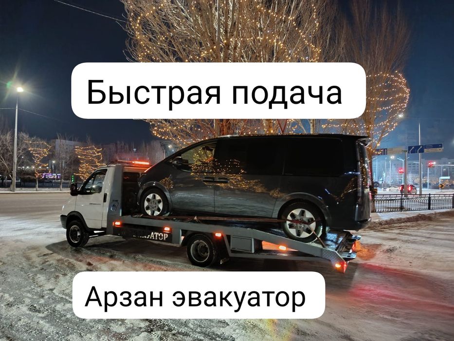 Услуги эвакуатора, 24/7 город и междгород,