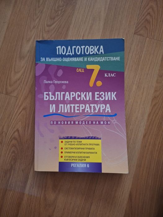 Помагало за подготовка за НВО по БЕЛ за 7 клас