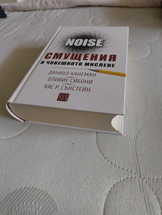 "Noise - смущения в човешкото мислене" на Даниъл Канеман