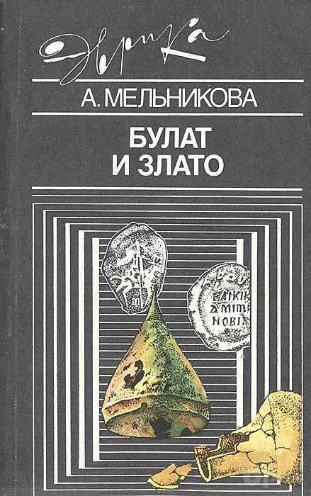Булат и злато | Мельникова Алла Сергеевна  о нумизматике