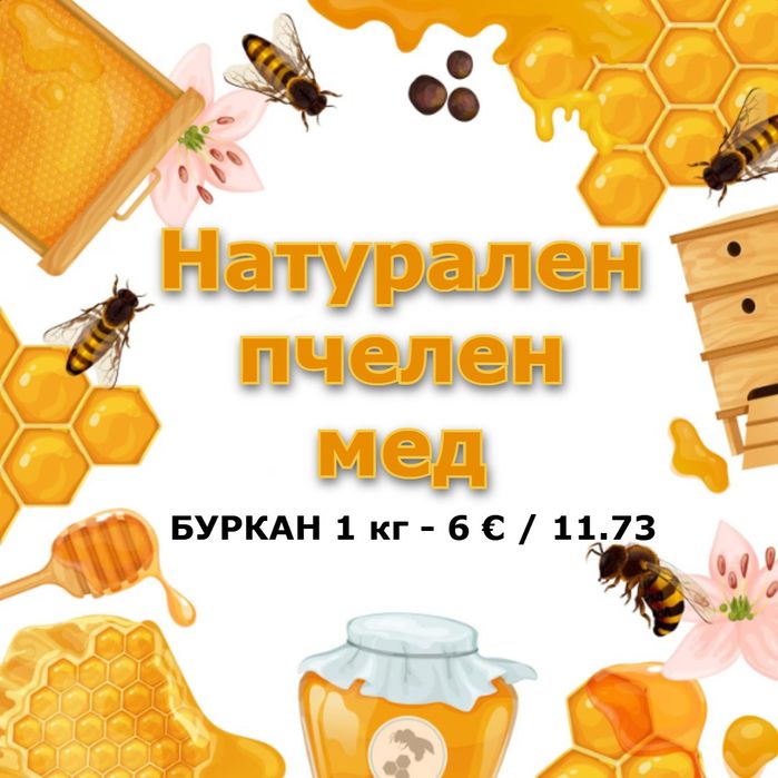 Натурален пчелен мед
