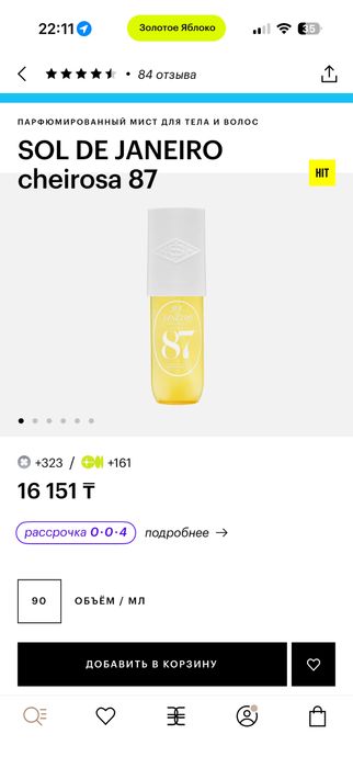 Мист sol de janeiro Оригинал! Запакован!