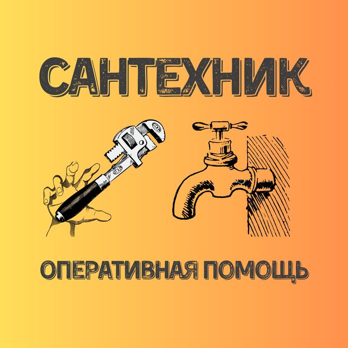 Сантехник Петропавловск