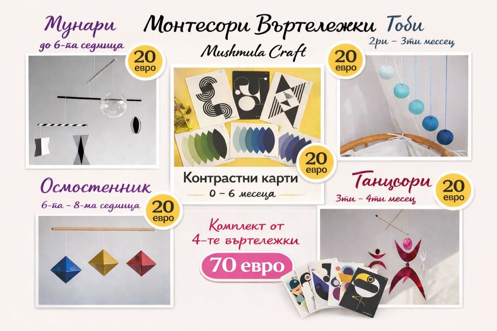 Монтесори Въртележки за бебе-Мунари,Осмостенник,Гоби,Танцьори