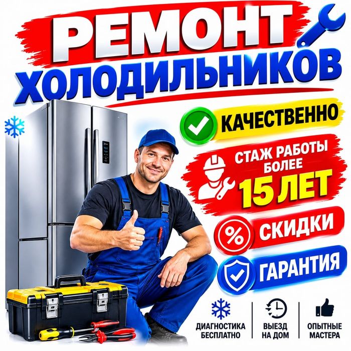 Ремонт холодильников, всех марок, Алматы