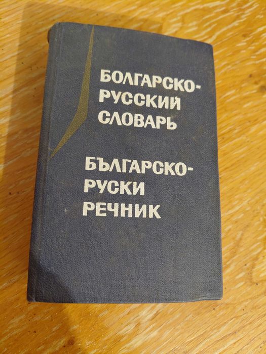 2 бр. джобни речници Чешко-Английски и Руско-Булгарски