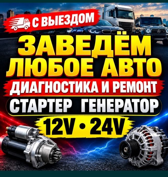 Автоэлектрик выездной круглосуточно