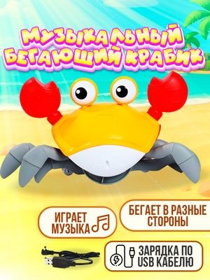 Бегающий краб игрушка